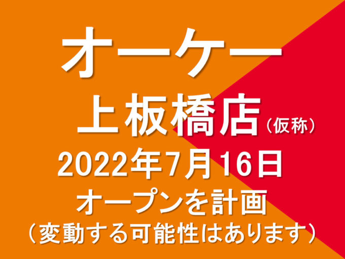 オーケー上板橋店仮称20220716オープン計画アイキャッチ1205