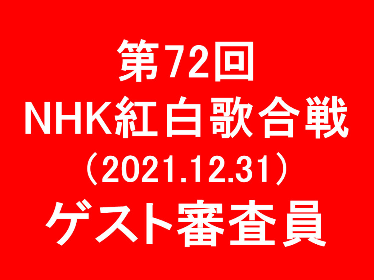 第72回NHK紅白歌合戦2021ゲスト審査員6名アイキャッチ1205