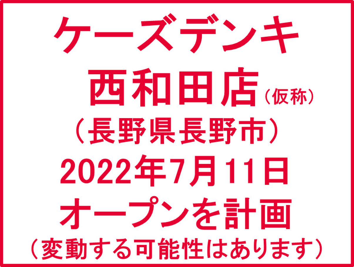 ケーズデンキ西和田店仮称20220711オープン計画アイキャッチ1205