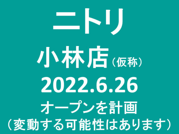 ニトリ小林店仮称20220626オープン計画アイキャッチ1205