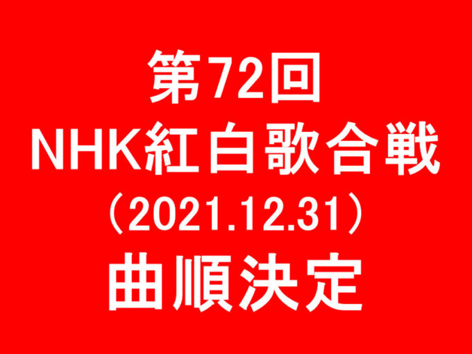 第72回NHK紅白歌合戦2021曲順決定アイキャッチ1205