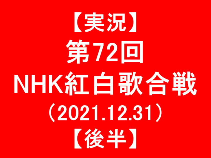 【実況】第72回NHK紅白歌合戦2021【後半】アイキャッチ1205