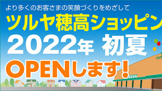 ツルヤ穂高ショッピングパーク_2022年初夏オープンアイキャッチ1205