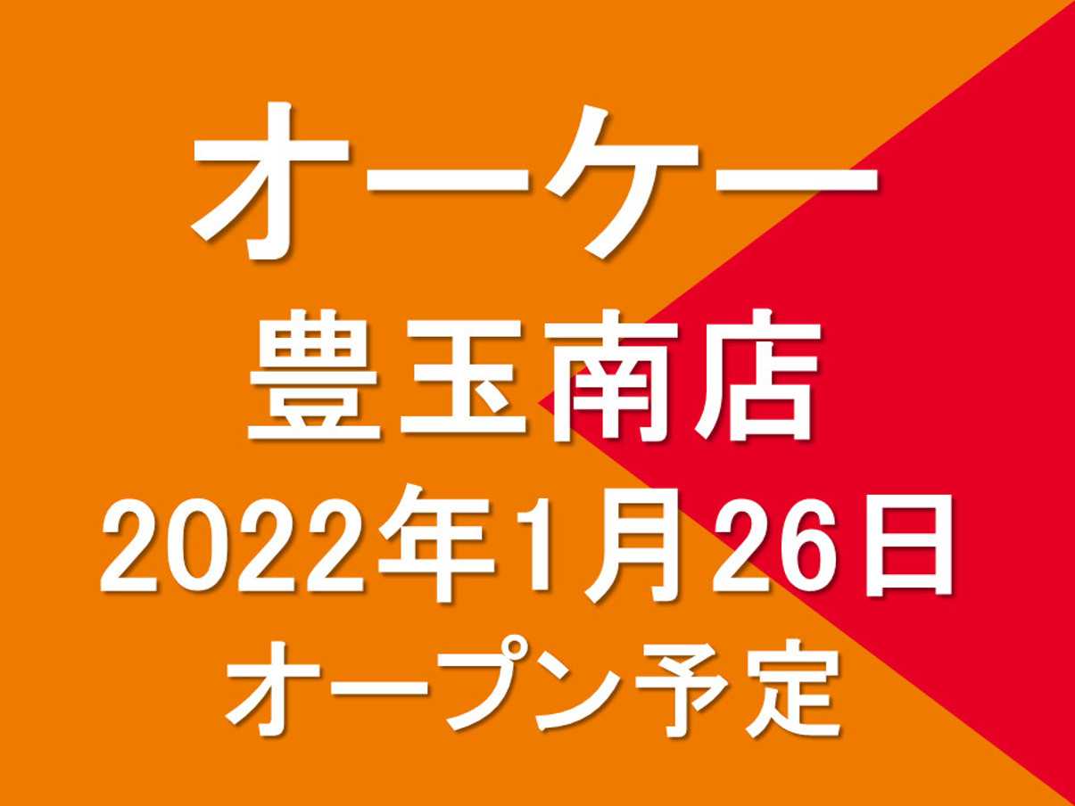 オーケー豊玉南店20220126オープン予定アイキャッチ1205
