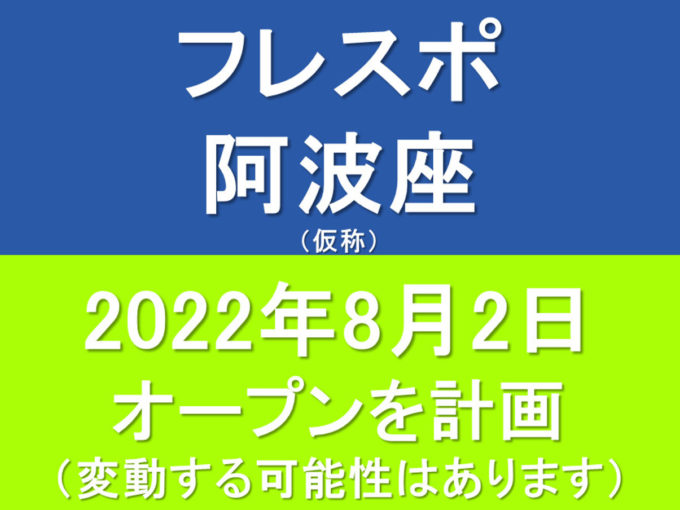 フレスポ阿波座仮称20220802オープン計画アイキャッチ1205