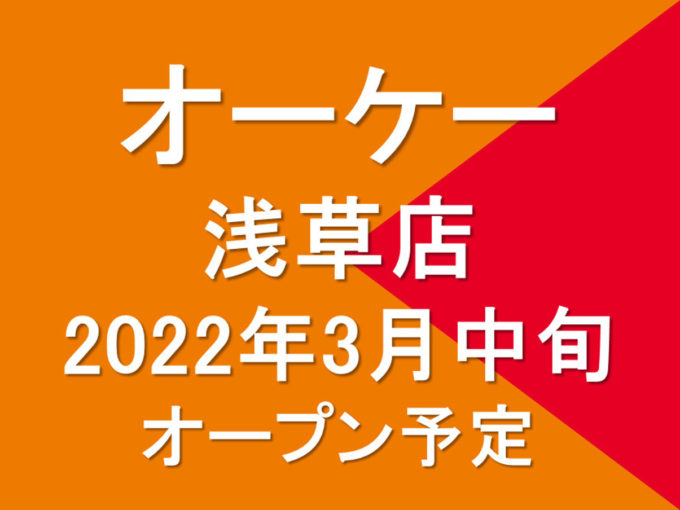 オーケー浅草店2022年3月中旬オープン予定アイキャッチ1205