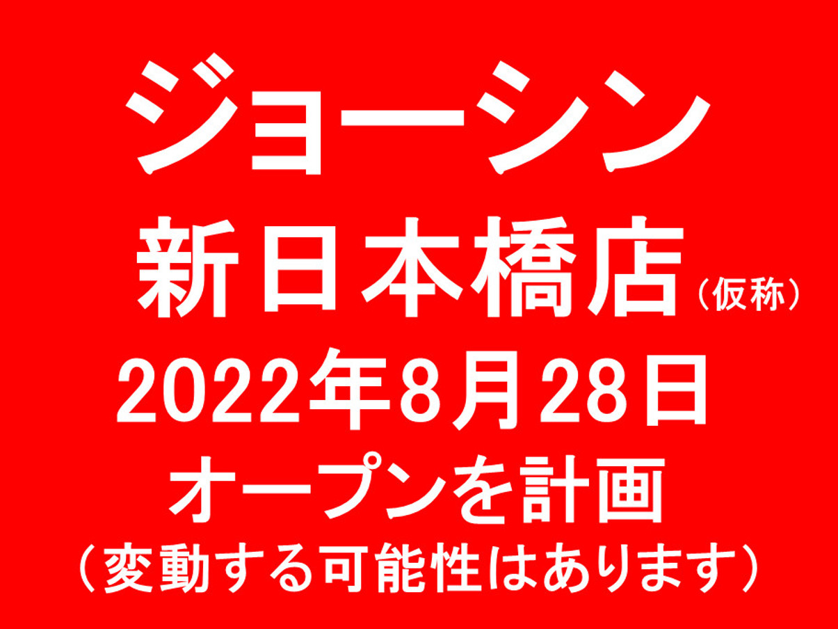ジョーシン新日本橋店仮称20220828オープン計画アイキャッチ1205