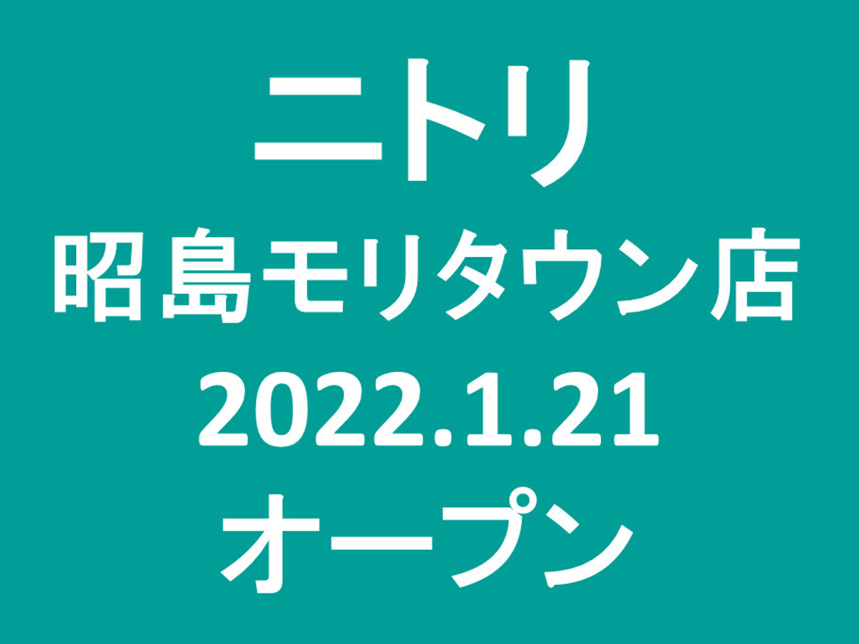ニトリ昭島モリタウン店20220121オープンアイキャッチ1205