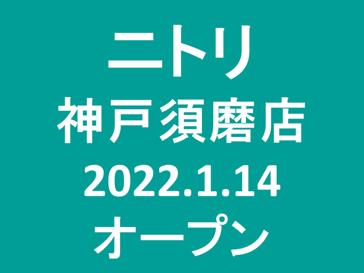 ニトリ神戸須磨店20220114オープンアイキャッチ1205