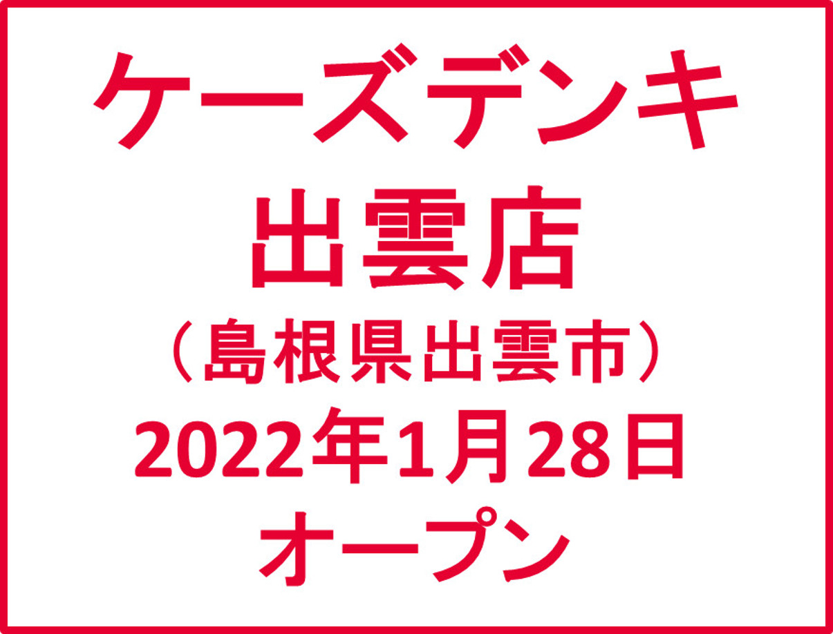 ケーズデンキ出雲店20220128オープンアイキャッチ1205