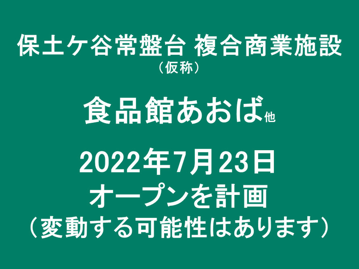 保土ケ谷常盤台複合商業施設仮称20220723オープン計画アイキャッチ1205