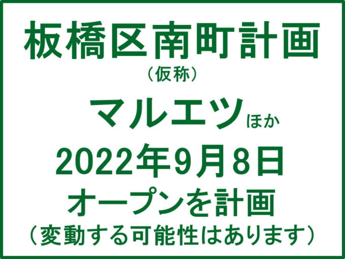 板橋区南町計画仮称20220908オープン計画アイキャッチ1205