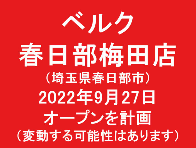 ベルク春日部梅田店20220927オープン計画アイキャッチ1205