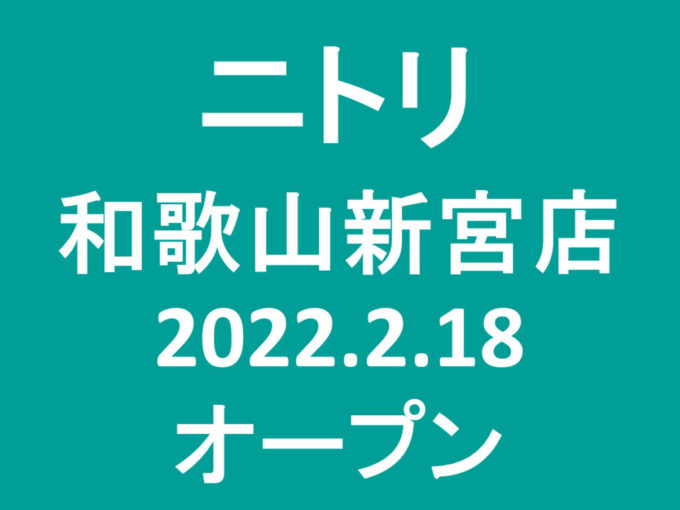 ニトリ和歌山新宮店20220218オープンアイキャッチ1205