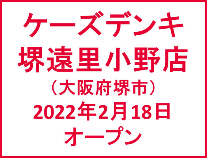 ケーズデンキ堺遠里小野店20220218オープンアイキャッチ1205