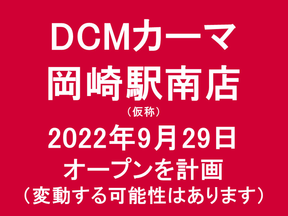 DCMカーマ岡崎駅南店仮称20220229オープン計画アイキャッチ1205