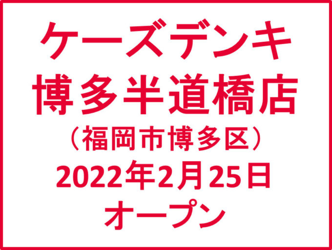 ケーズデンキ博多半道橋店20220225オープンアイキャッチ1205