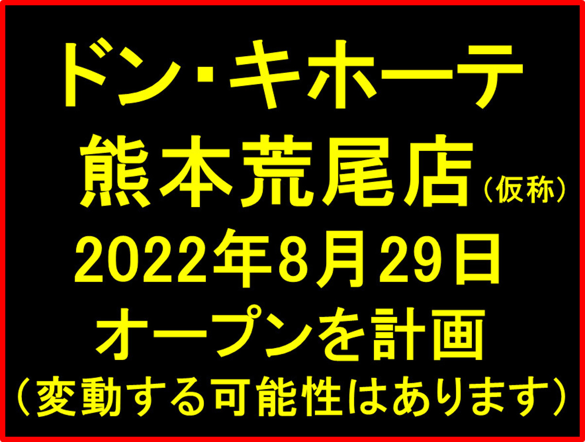 ドンキホーテ熊本荒尾店仮称20220829オープン計画アイキャッチ1205