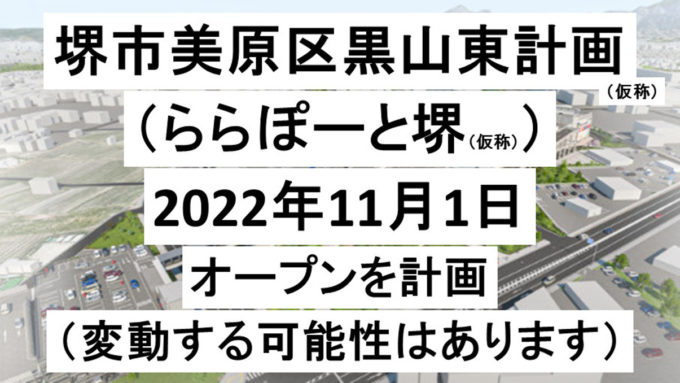 堺市美原区黒山東計画仮称20221101オープン計画アイキャッチ1205