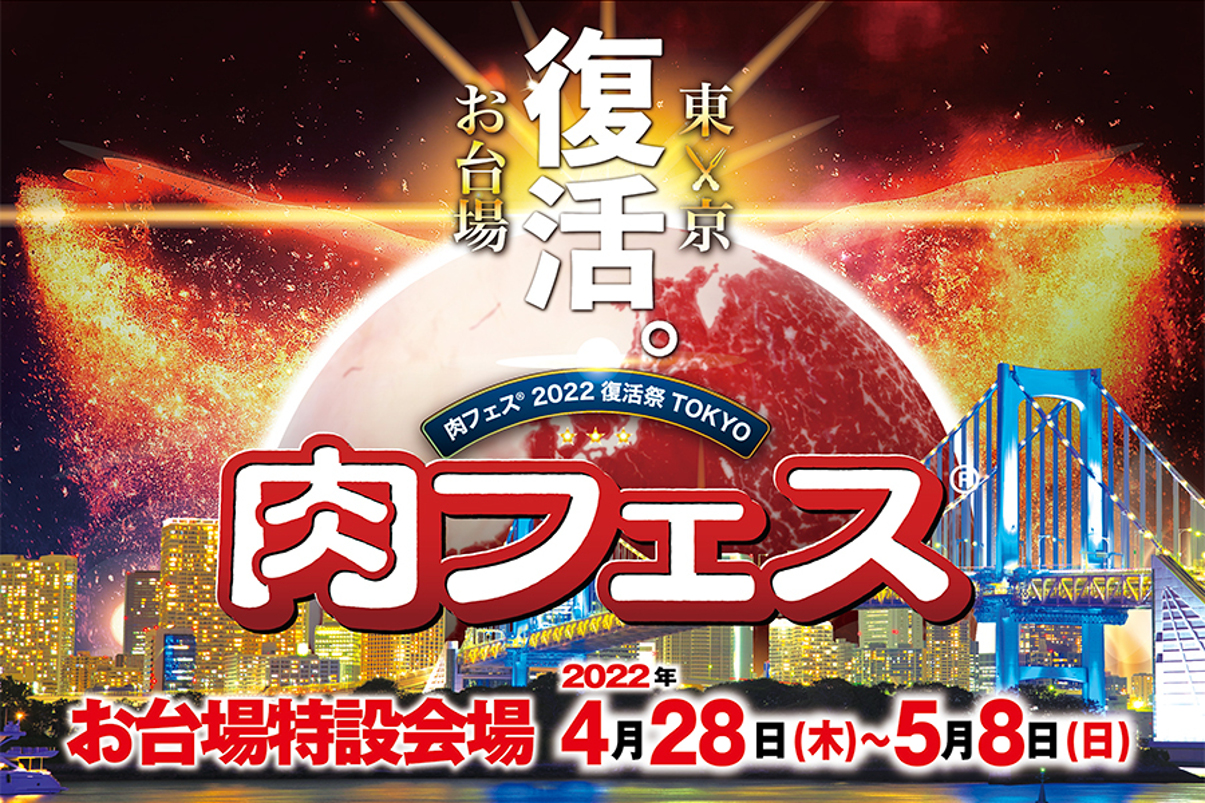 肉フェス2022復活祭TOKYO_メイン_1205_20220323