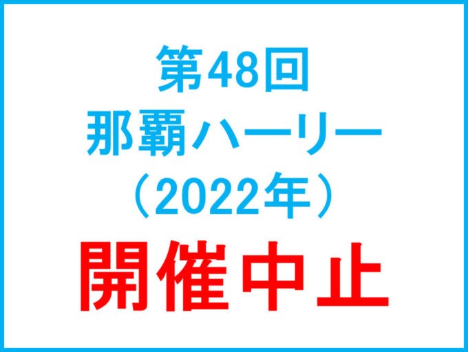 【中止】第48回那覇ハーリー2022アイキャッチ1205