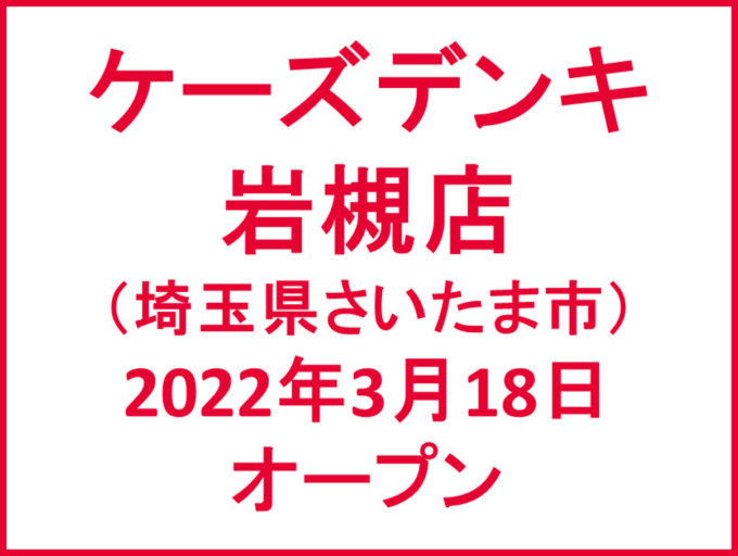 ケーズデンキ岩槻店20220318オープンアイキャッチ1205