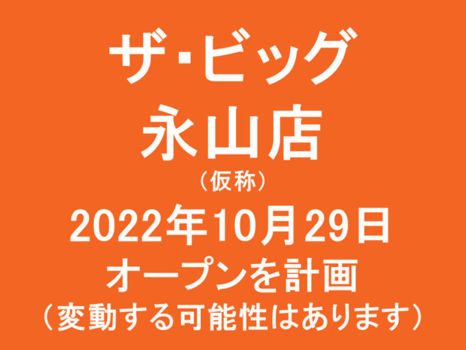ザビッグ永山店仮称20221029オープン計画アイキャッチ1205
