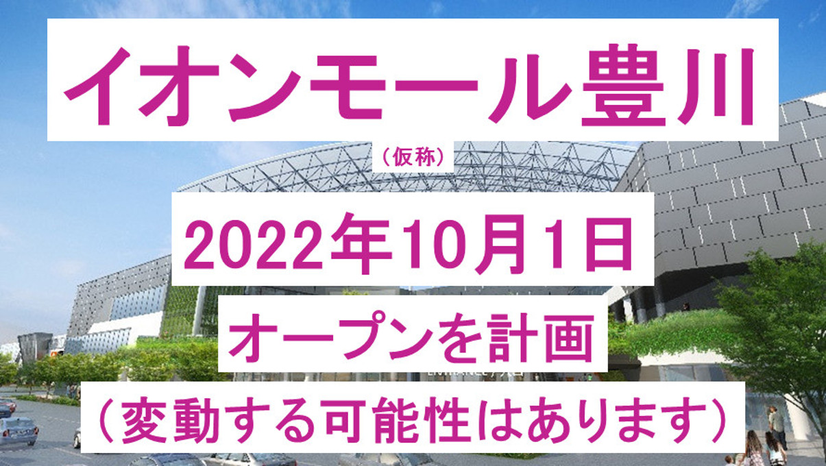 イオンモール豊川仮称20221001オープン計画アイキャッチ1205