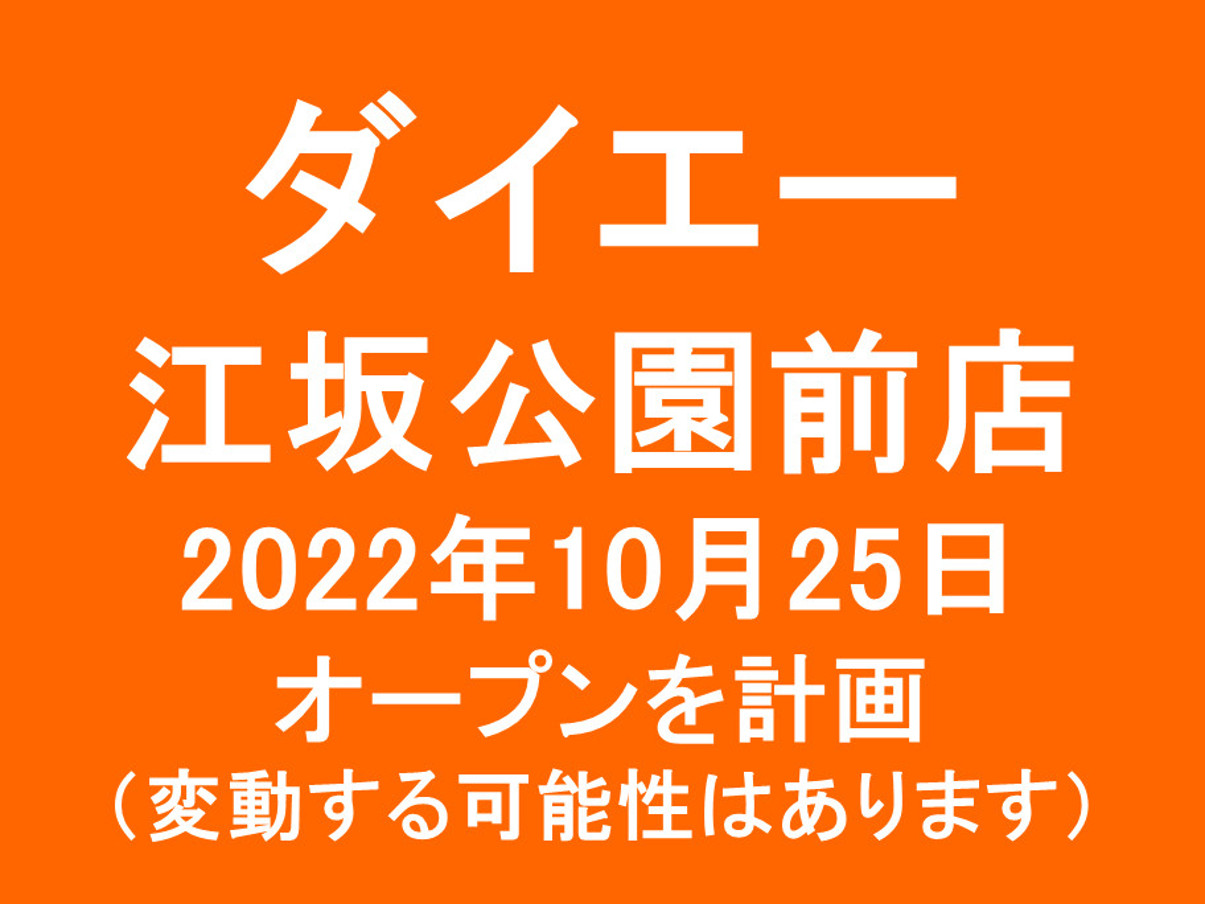 ダイエー江坂公園前店20221025オープン計画アイキャッチ1205
