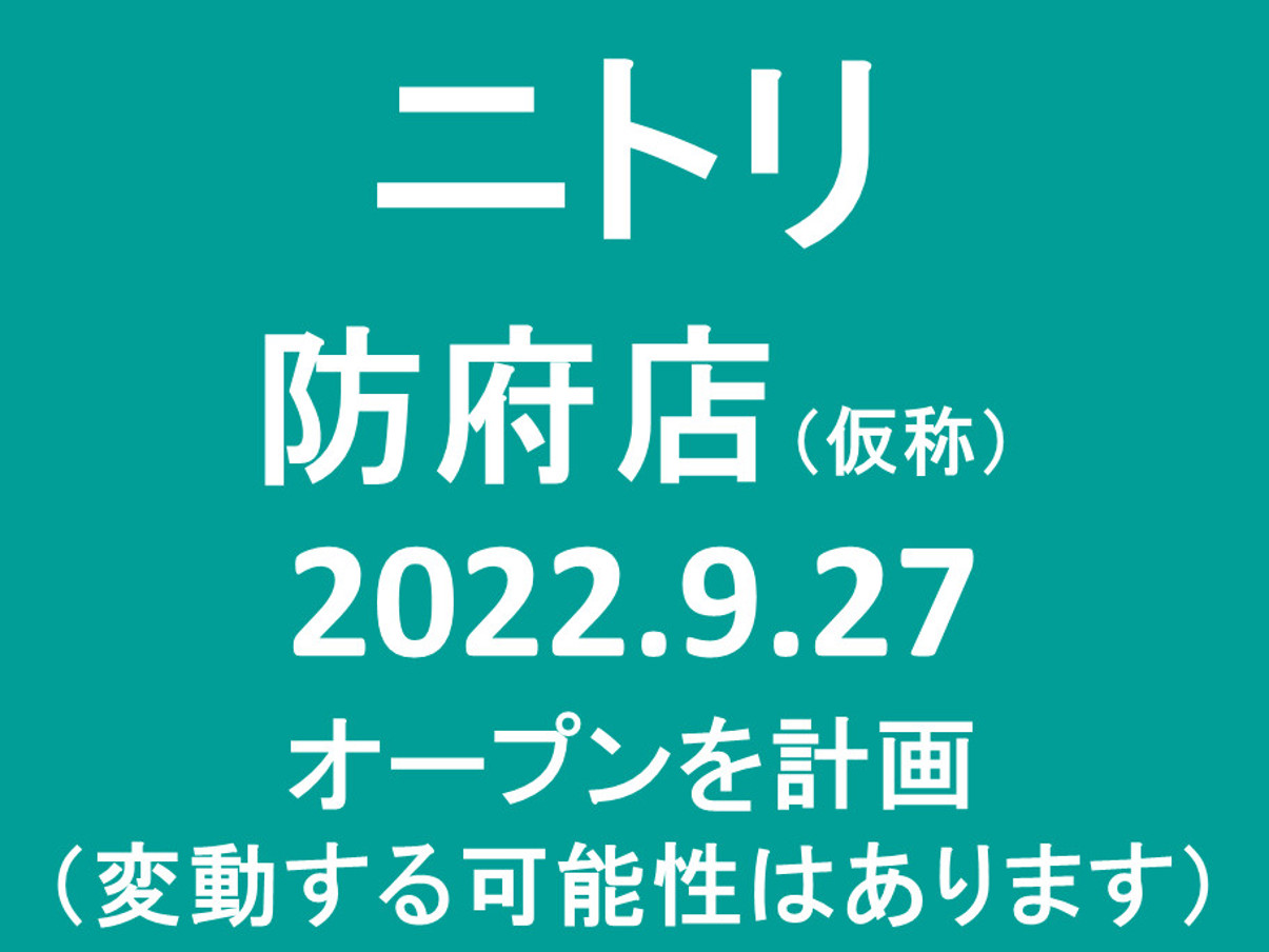 ニトリ防府店仮称20220927オープン計画アイキャッチ1205
