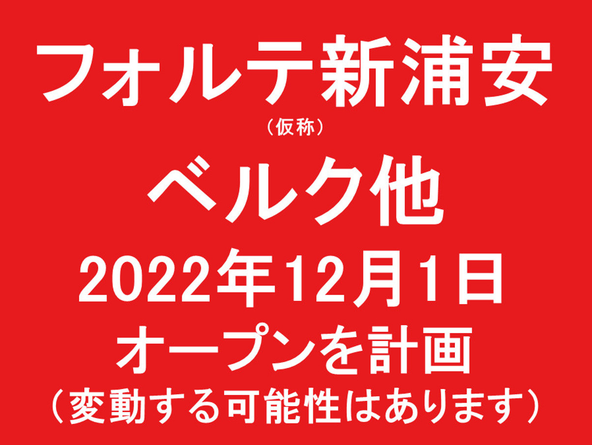 フォルテ新浦安仮称20221201オープン計画アイキャッチ1205