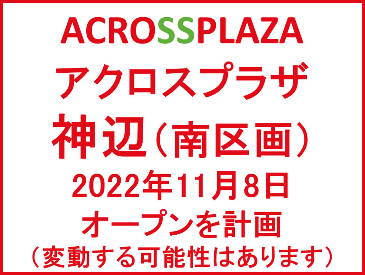アクロスプラザ神辺南区画20221108オープン計画アイキャッチ1205