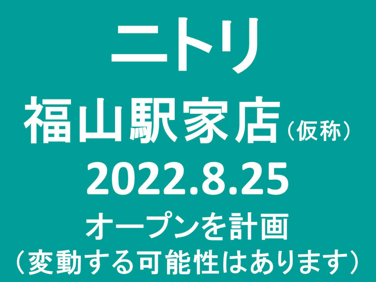 ニトリ福山駅家店仮称20220825オープン計画アイキャッチ1205
