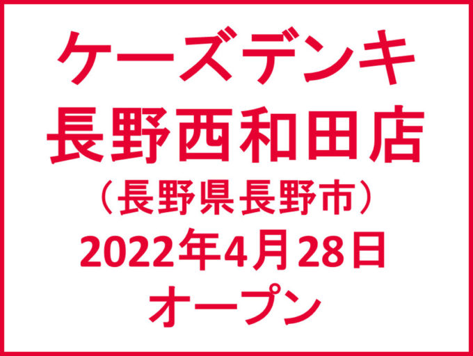 ケーズデンキ長野西和田店20220428オープンアイキャッチ1205