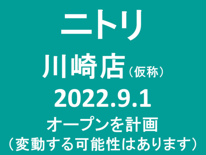 ニトリ川崎店仮称20220901オープン計画アイキャッチ1205