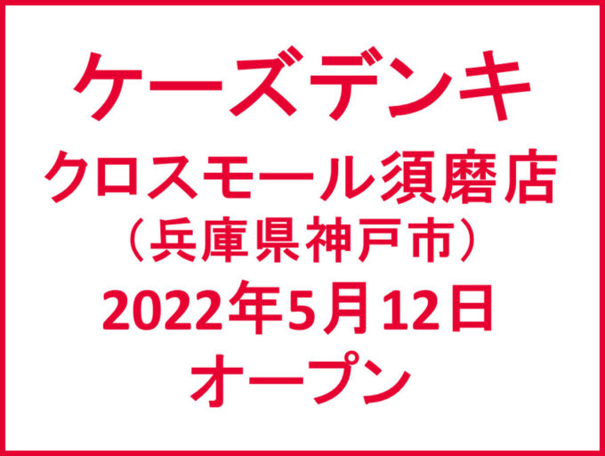 ケーズデンキクロスモール須磨店20220512オープンアイキャッチ1205
