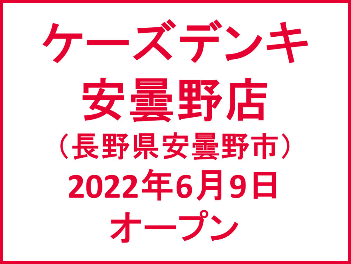 ケーズデンキ安曇野店20220609オープンアイキャッチ1205