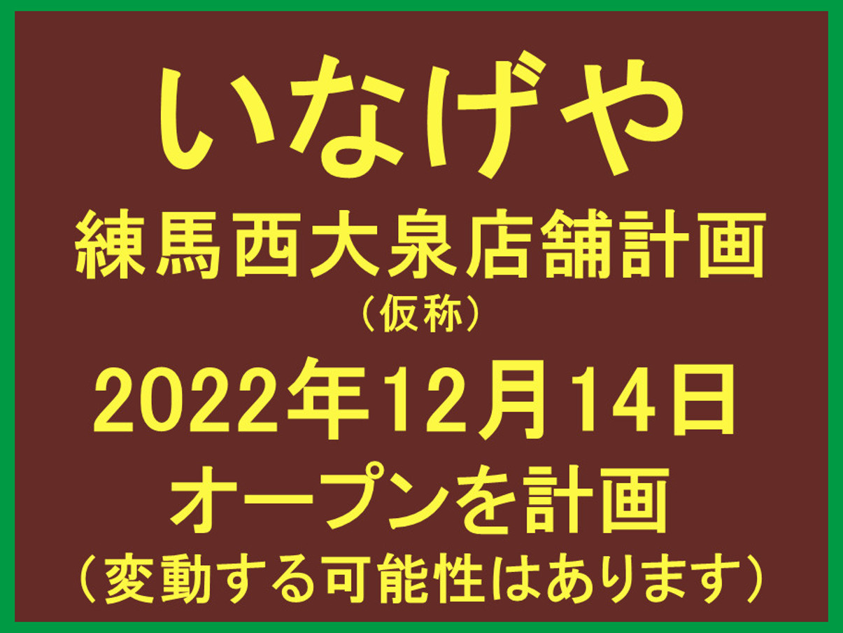 いなげや練馬西大泉店舗計画仮称20221214オープン計画アイキャッチ1205
