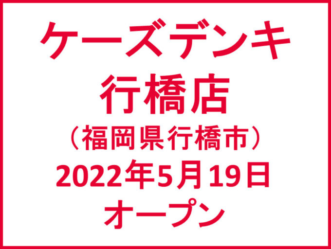 ケーズデンキ行橋店20220519オープンアイキャッチ1205