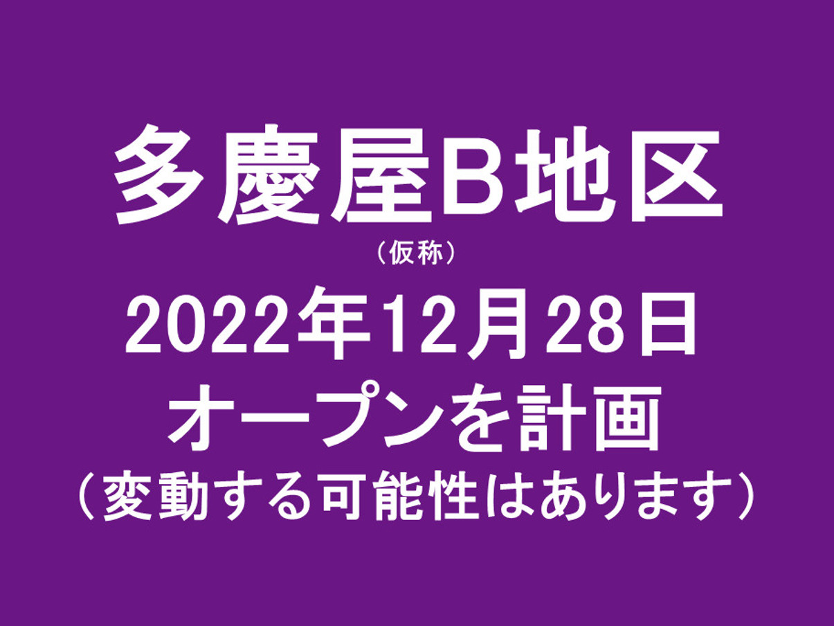 多慶屋B地区仮称20221228オープン計画アイキャッチ1205