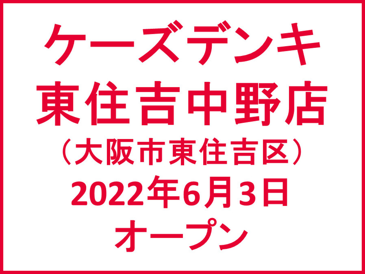 ケーズデンキ東住吉中野店20220603オープンアイキャッチ1205