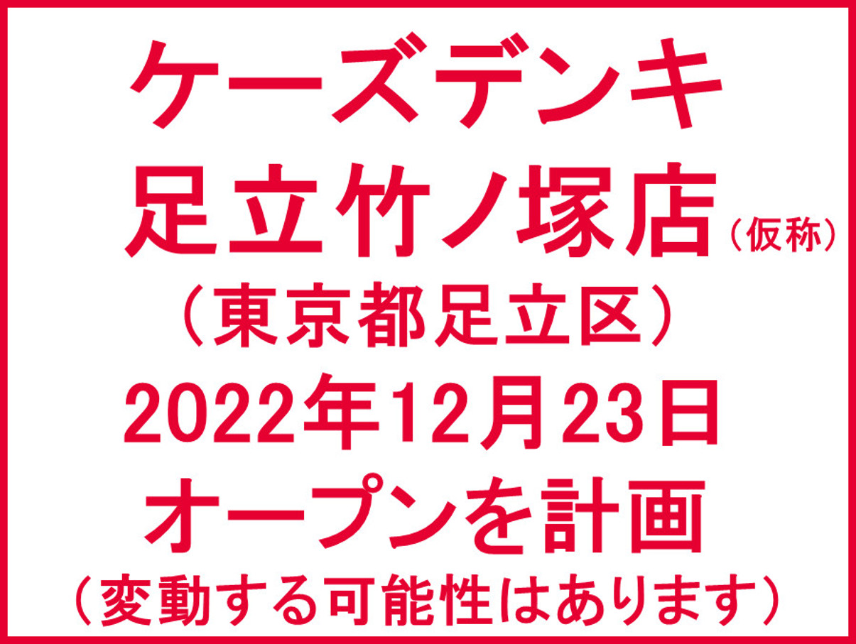 ケーズデンキ足立竹ノ塚店仮称20221223オープン計画アイキャッチ1205