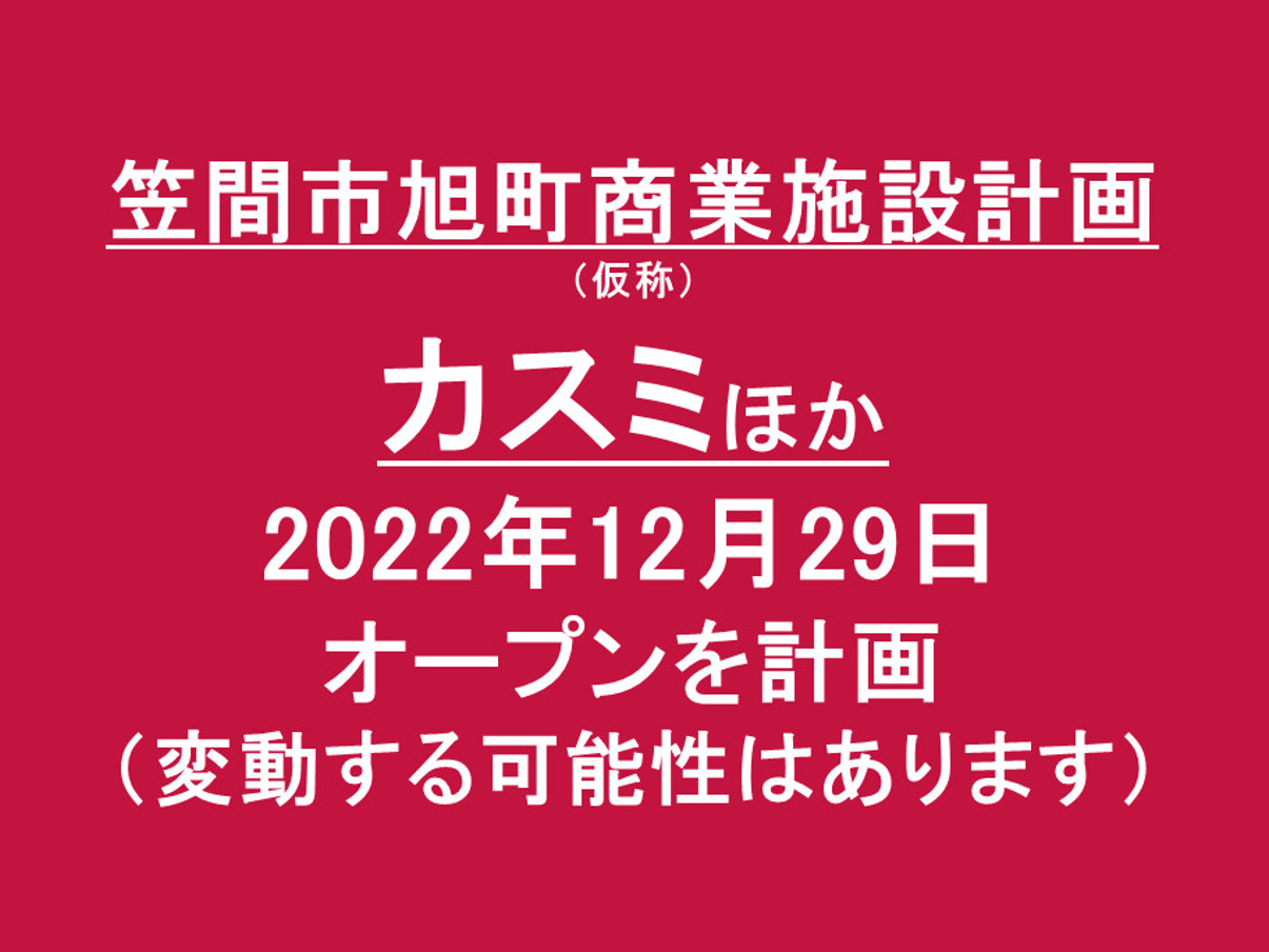 笠間市旭町商業施設計画仮称20221229オープン計画アイキャッチ1205