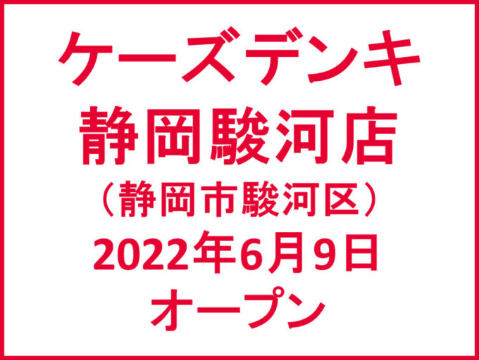 ケーズデンキ静岡駿河店20220609オープンアイキャッチ1205