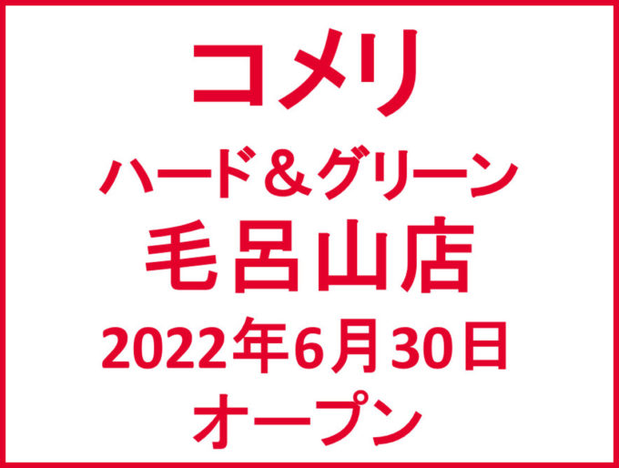コメリハードアンドグリーン毛呂山店20220630オープンアイキャッチ1205