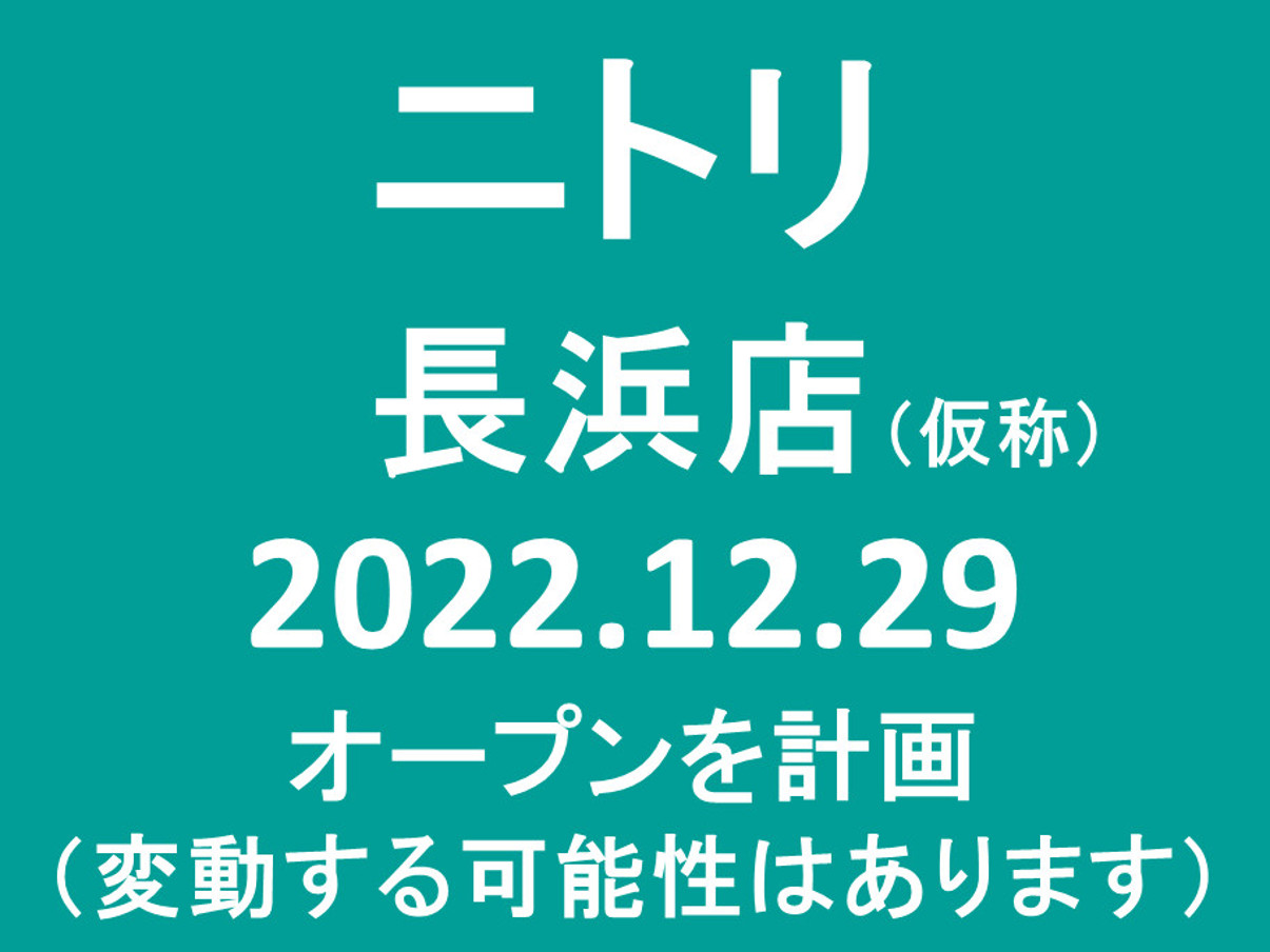 ニトリ長浜店仮称20221229オープン計画アイキャッチ1205