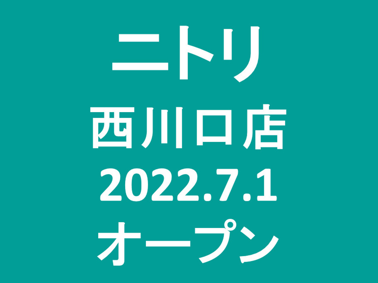 ニトリ西川口店20220701オープンアイキャッチ1205