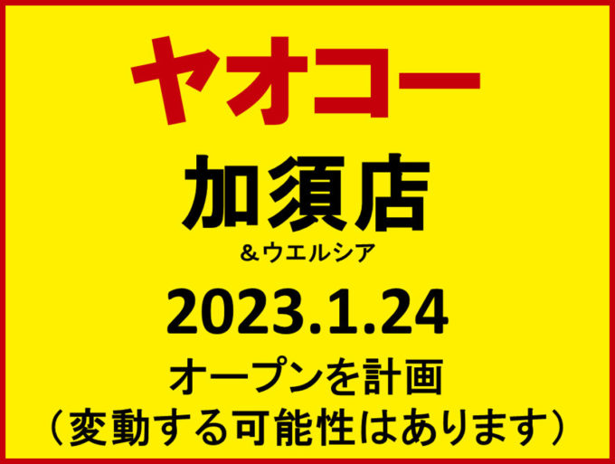 ヤオコー加須店20230124オープン計画アイキャッチ1205