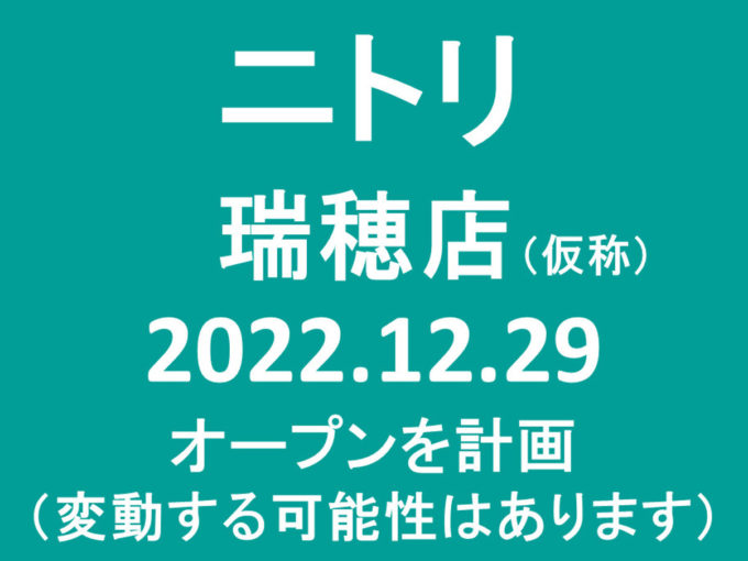 ニトリ瑞穂店仮称20221229オープン計画アイキャッチ1205