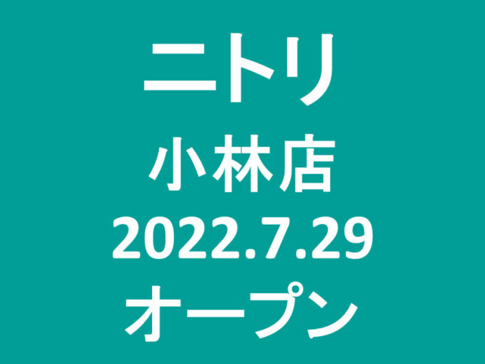 ニトリ小林店20220729オープンアイキャッチ1205